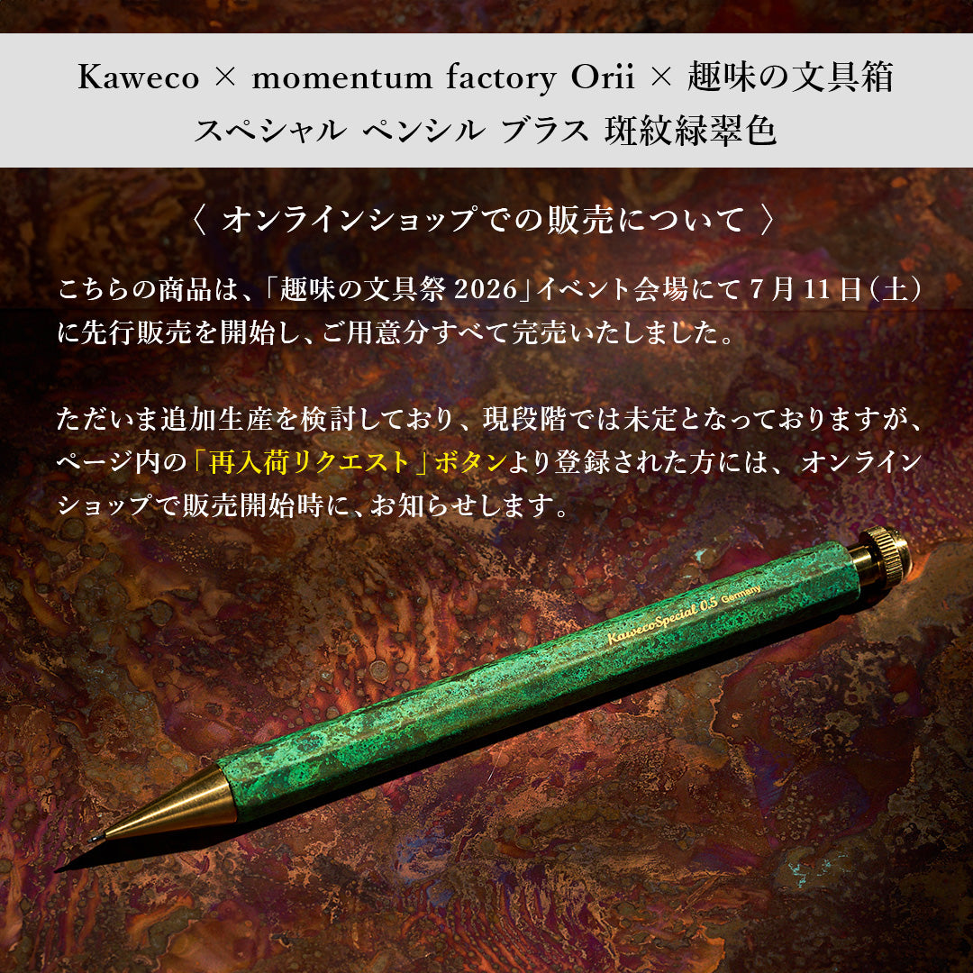 スペシャル ペンシル ブラス 斑紋緑翠色（趣味文オリジナル）：趣味の