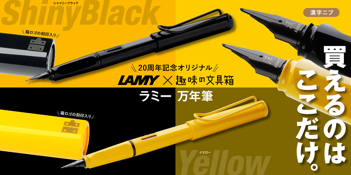 趣味文20周年記念オリジナル】LAMY サファリ 万年筆 漢字ニブ – 趣味文CLUB｜雑誌「趣味の文具箱」公式オンラインショップ