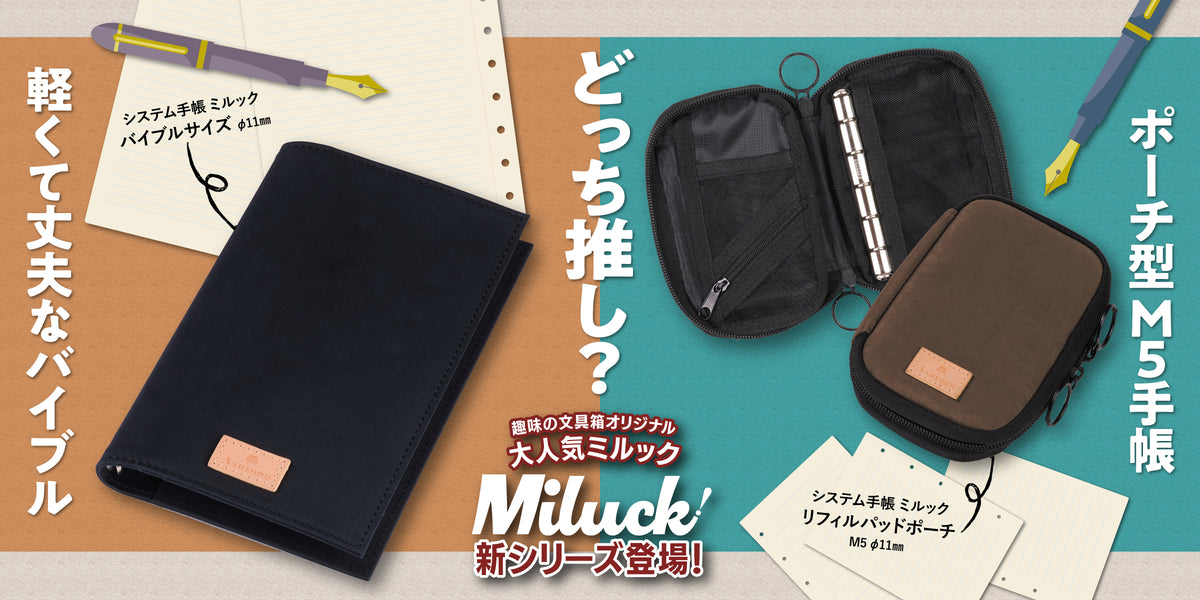 趣味の文具箱オリジナル システム手帳 ミルック – 趣味文CLUB｜雑誌