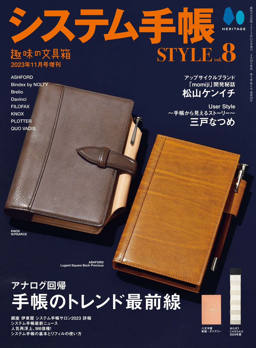 趣味の文具箱』2023年11月号増刊号「システム手帳STYLE vol.8」（2023/9/29発売） –  趣味文CLUB｜雑誌「趣味の文具箱」公式オンラインショップ