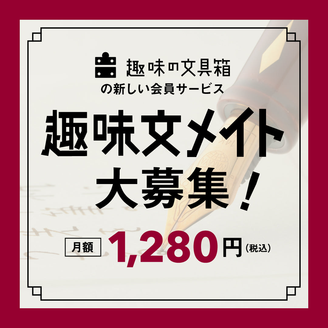 趣味文CLUB|雑誌「趣味の文具箱」公式オンラインショップ