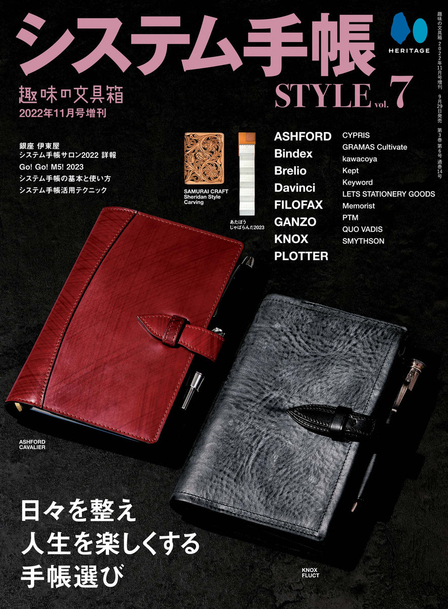 システム手帳STYLE VOL.7 趣味の文具箱11月号増刊 9/29発売 – 趣味文CLUB｜雑誌「趣味の文具箱」公式オンラインショップ