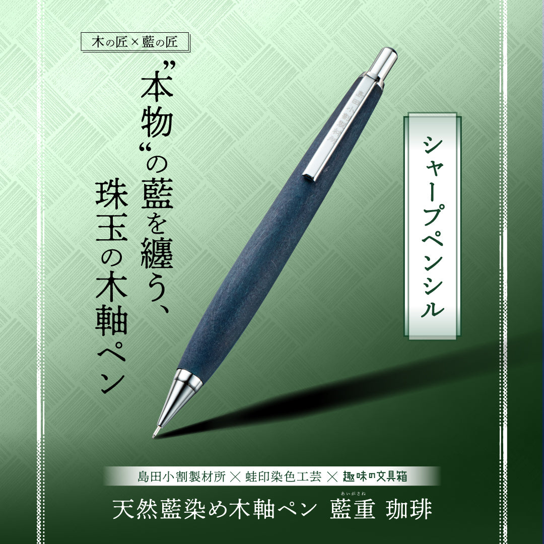 天然藍染め木軸ペン 藍重（あいがさね） 珈琲 ペンシル（趣味文