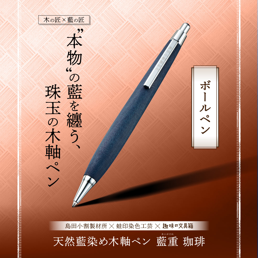 天然藍染め木軸ペン 藍重（あいがさね） 珈琲 ボールペン（趣味文