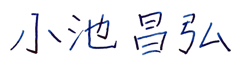 小池昌弘サイン