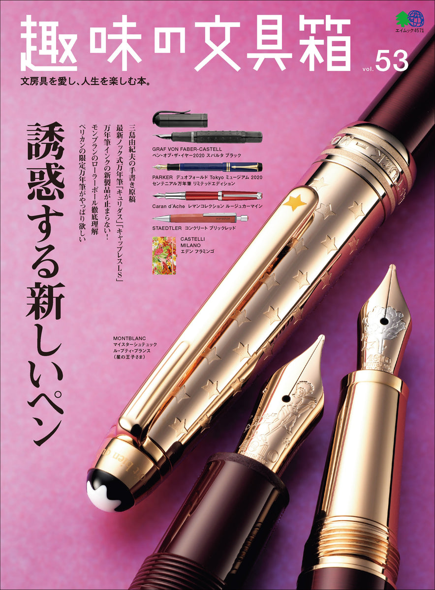 趣味の文具箱』2020年4月号vol.53「誘惑する新しいペン