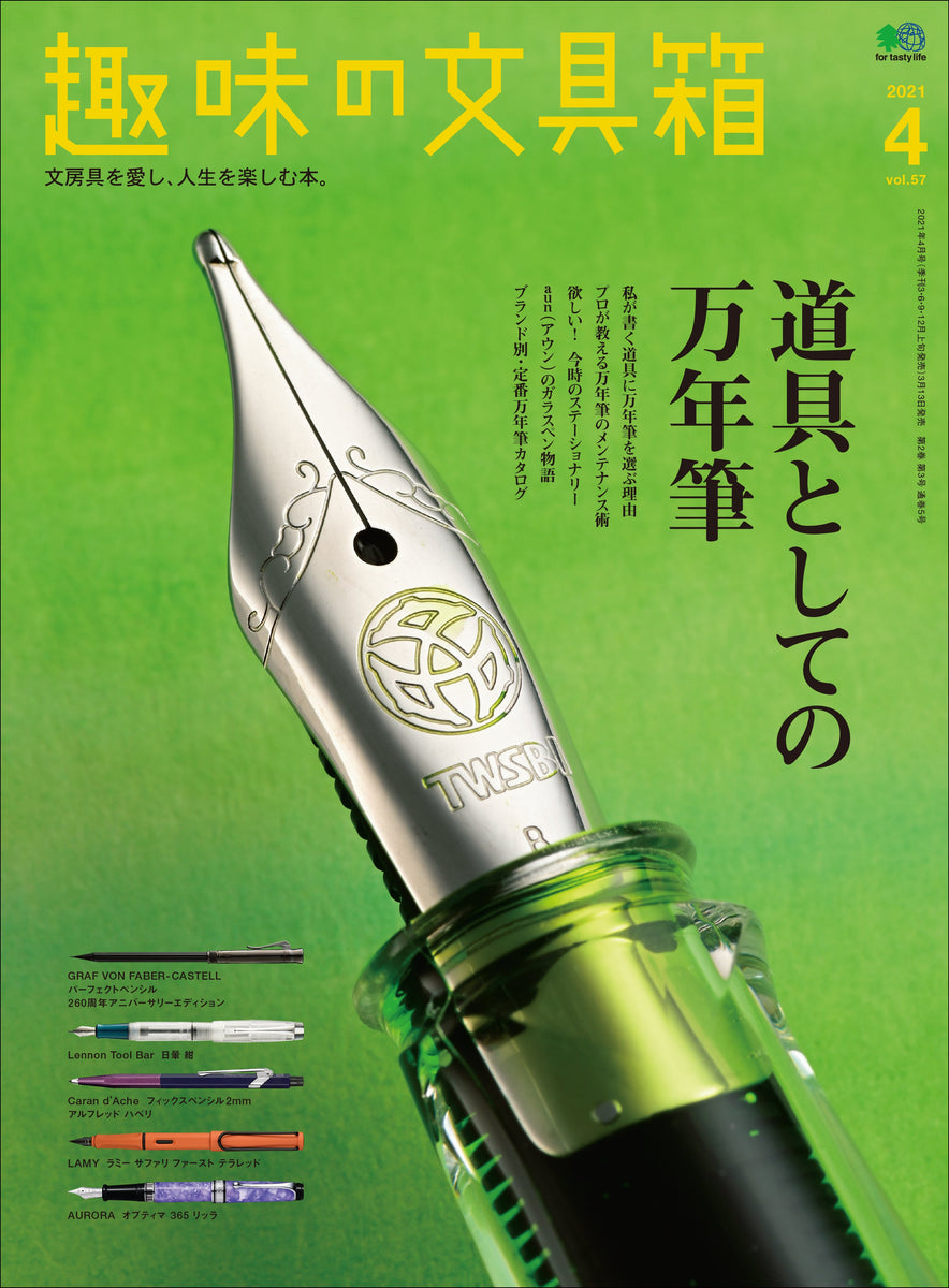 趣味の文具箱』2021年4月号vol.57「道具としての万年筆」 – 趣味