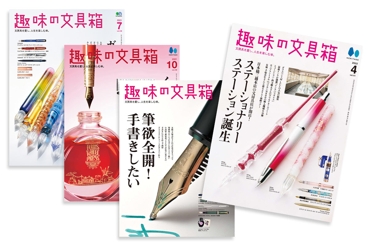 雑誌「趣味の文具箱」