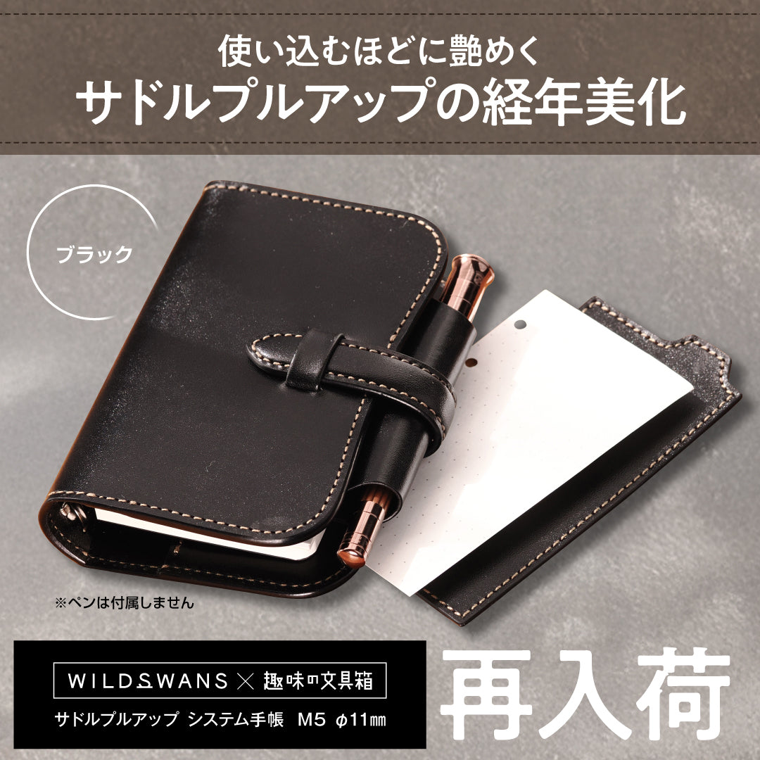 サドルプルアップ システム手帳 M5 φ11mm【9月16日頃出荷】 – 趣味文