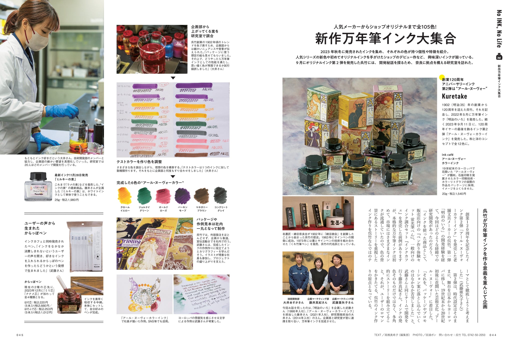 趣味の文具箱』2024年1月号 Vol.68「No INK,No Life - 万年筆