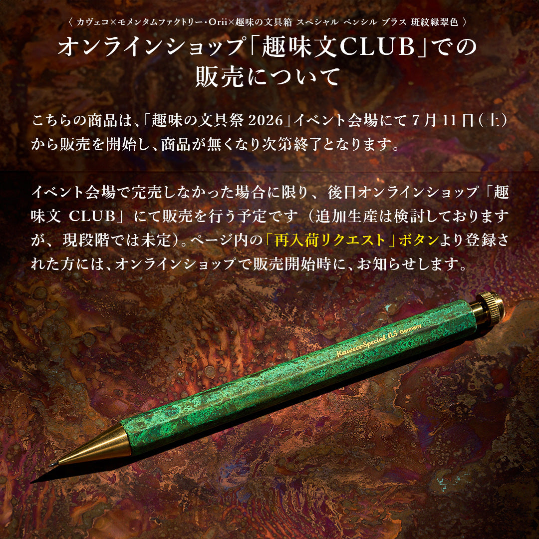 スペシャル ペンシル ブラス 斑紋緑翠色（趣味文オリジナル）：趣味の文具箱（Kaweco×momentum factory Orii）
