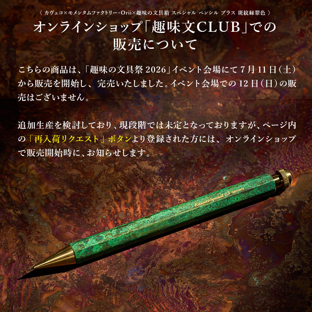 スペシャル ペンシル ブラス 斑紋緑翠色（趣味文オリジナル）：趣味の文具箱（Kaweco×momentum factory Orii）