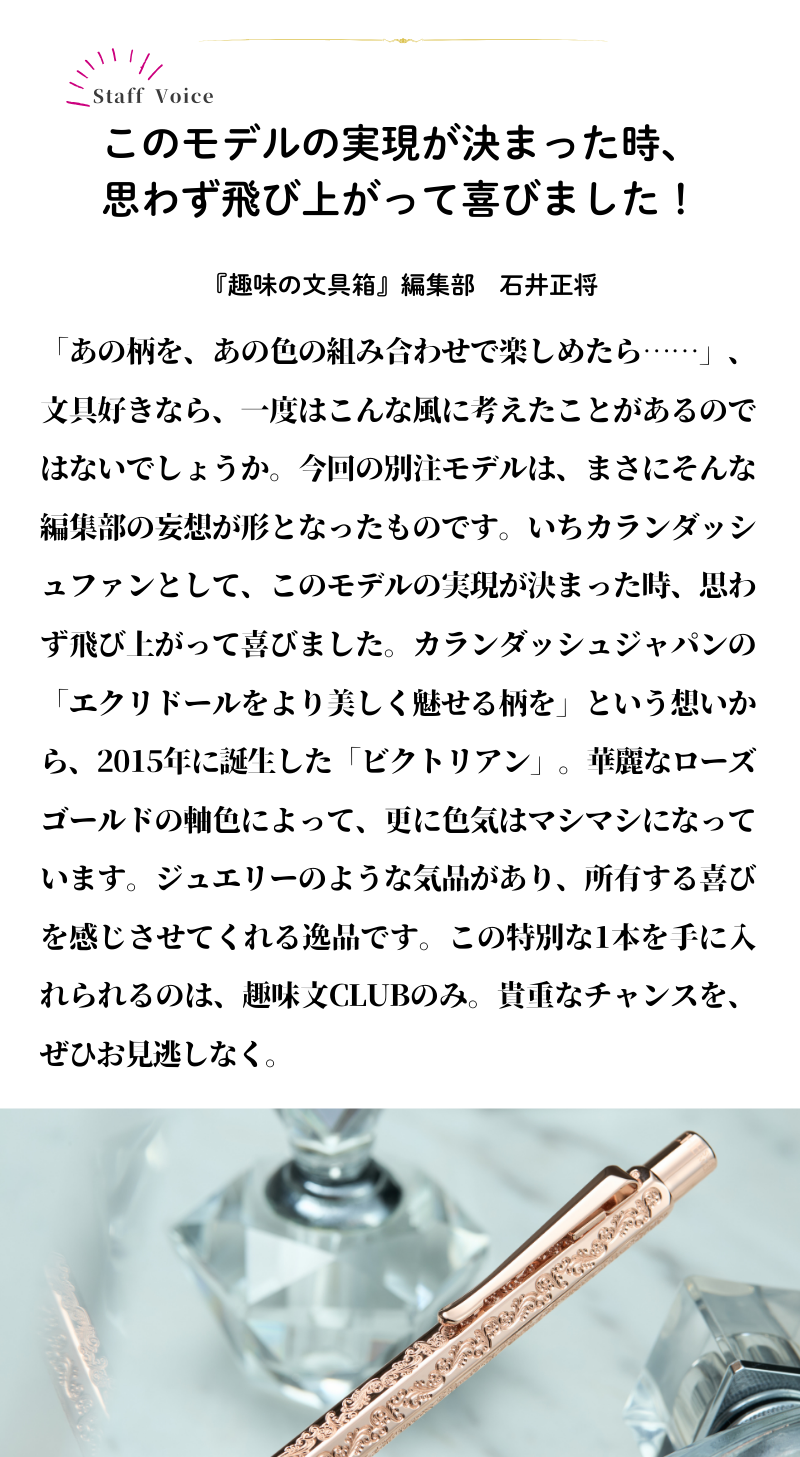 エクリドール ビクトリアン ローズゴールド ボールペン（趣味文オリジナル）【4月10日頃出荷】