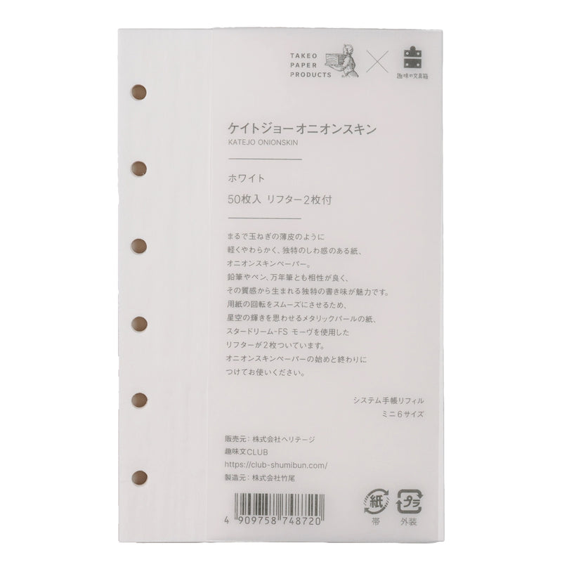 ケイトジョー オニオンスキン ミニ6 無地 50枚（趣味文オリジナル）