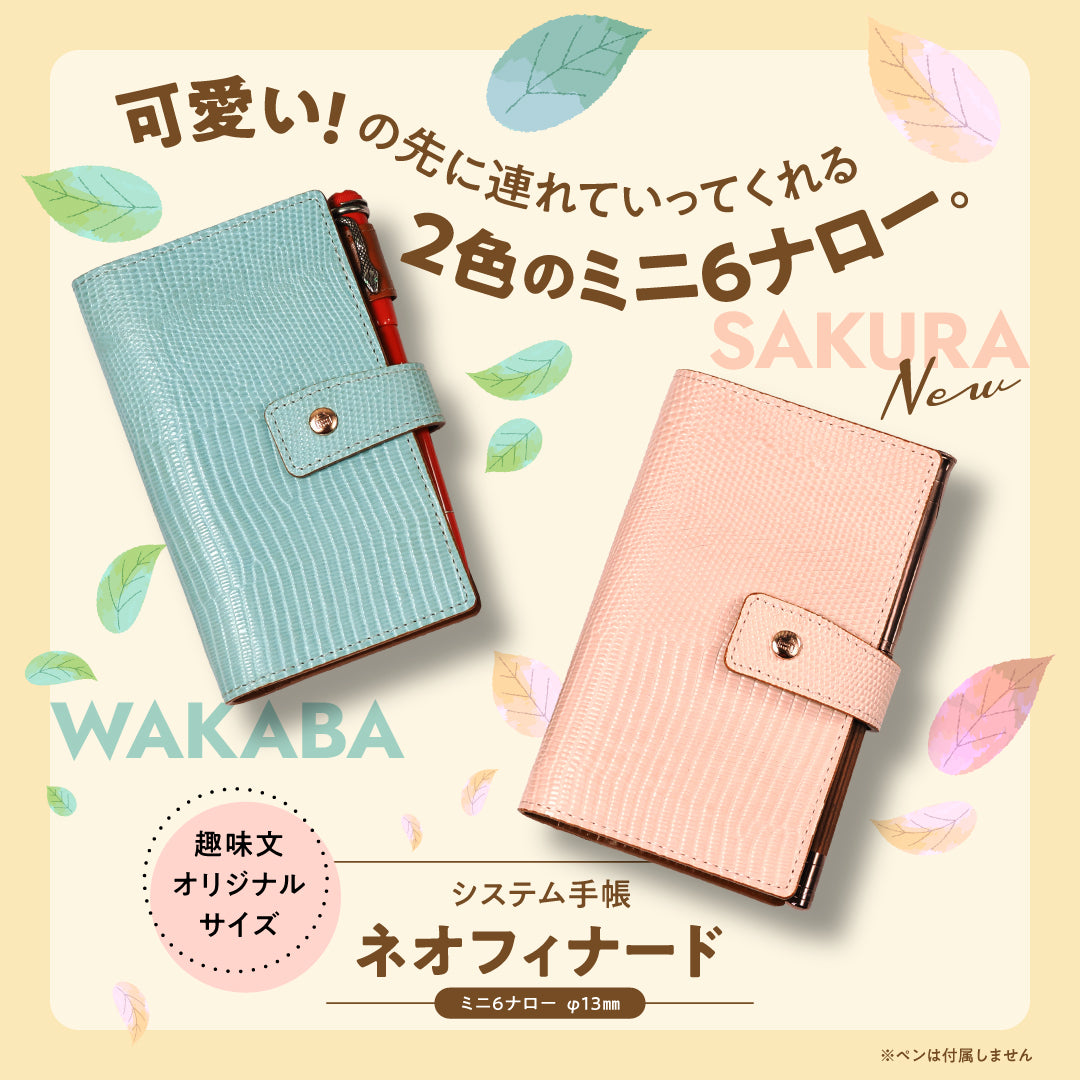 システム手帳 ネオフィナード ミニ6ナロー φ13mm（趣味文オリジナル）【2月10日頃出荷】