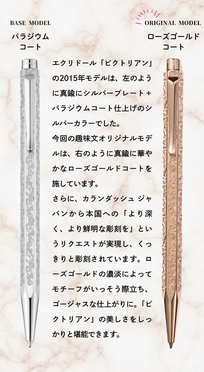 エクリドール ビクトリアン ローズゴールド ボールペン（趣味文オリジナル）【4月10日頃出荷】