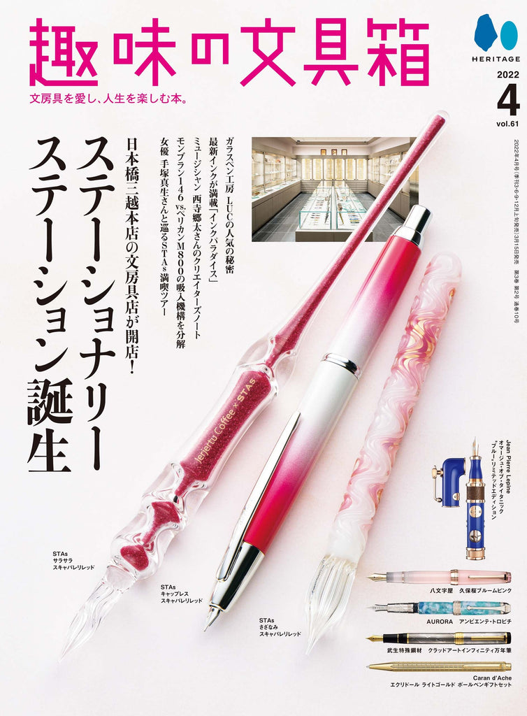 『趣味の文具箱』2022年4月号 Vol.61「ステーショナリーステーション誕生」