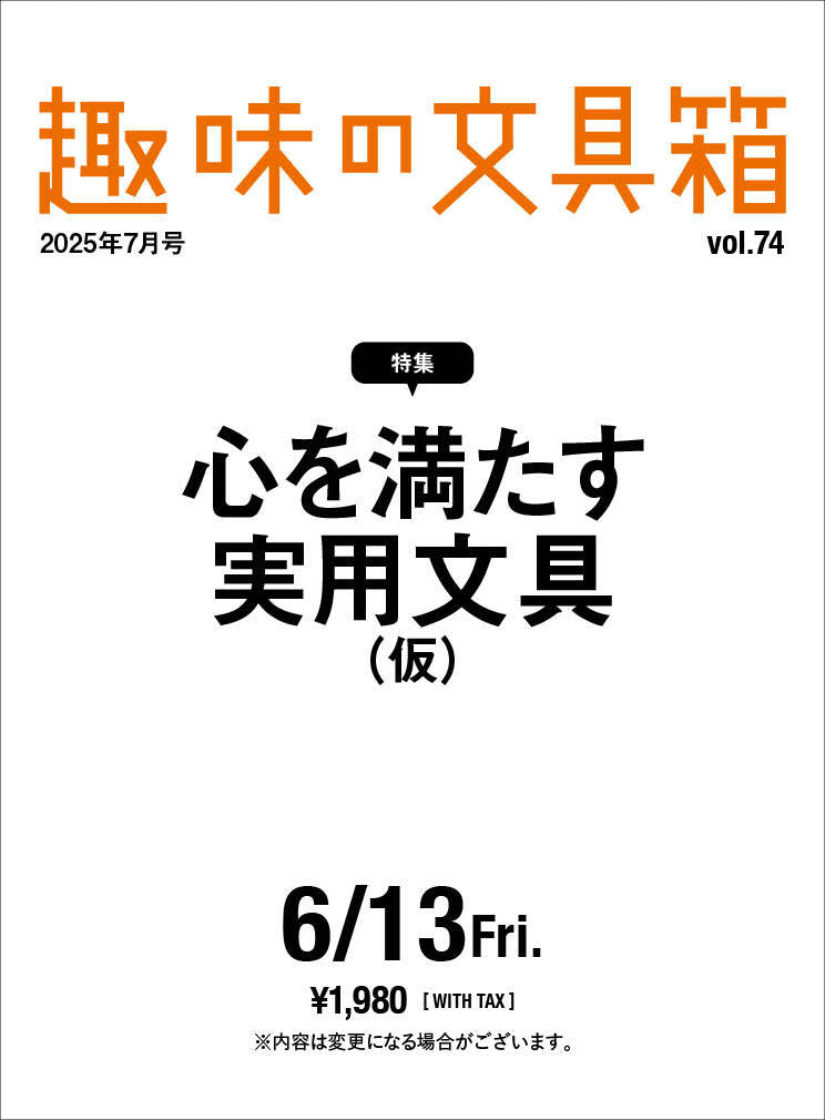 先着200名様特典】趣味の文具箱2025年4月号 Vol.73「一点物の
