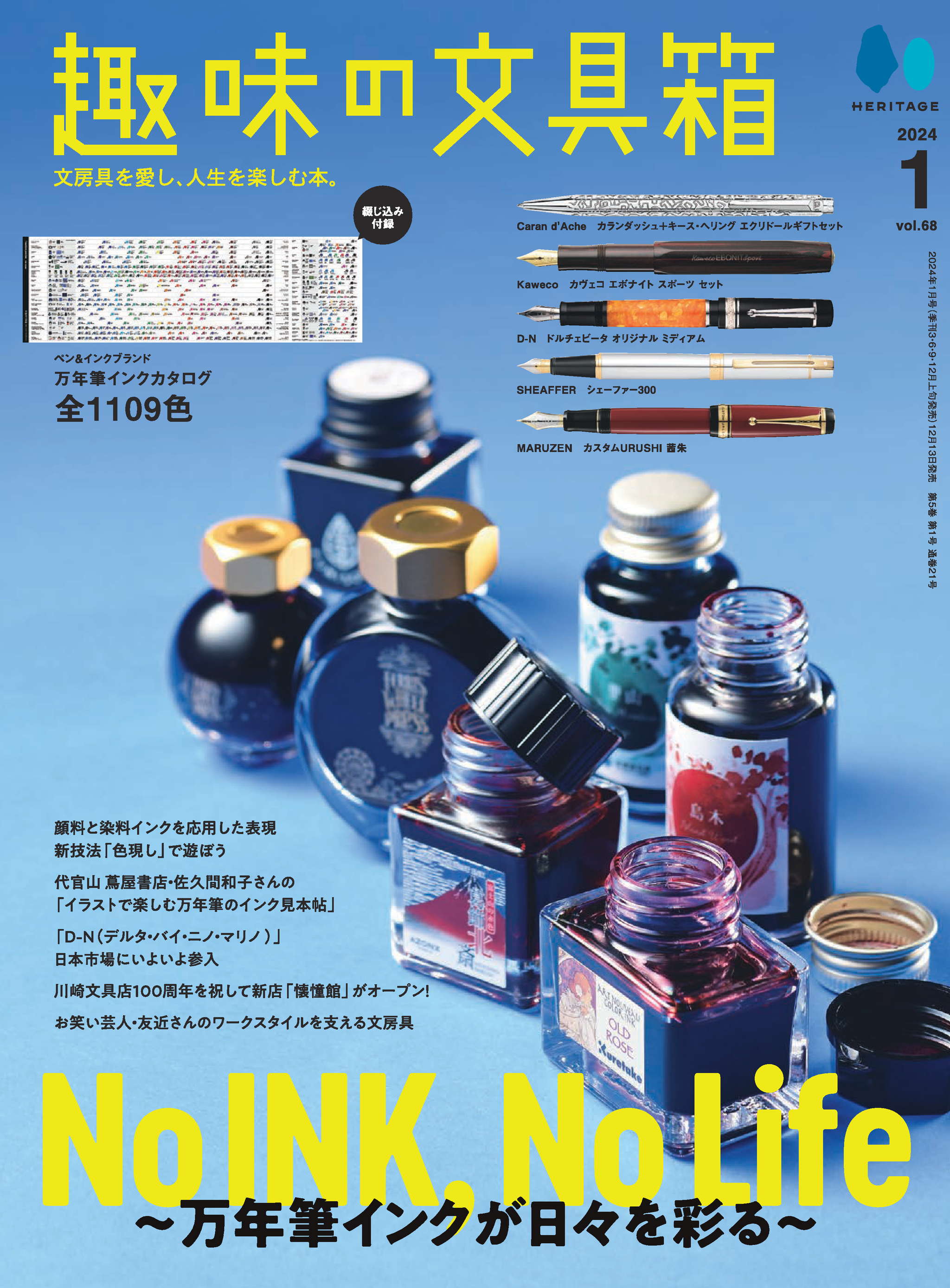 『趣味の文具箱』2024年1月号 Vol.68「No INK,No Life - 万年筆インクが日々を彩る  -」（2023/12/13発売）｜文房具の専門誌「趣味の文具箱」公式オンラインショップ – 趣味文CLUB｜雑誌「趣味の文具箱」