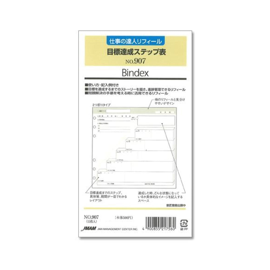 目標達成ステップ表 バイブル リフィル