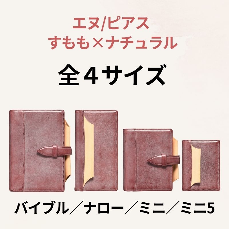 システム手帳 エヌ/ピアス すもも×ナチュラル ミニ5 φ13mm【12月21日頃出荷】