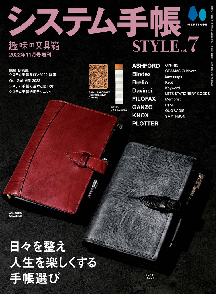 システム手帳STYLE VOL.7 趣味の文具箱11月号増刊　9/29発売