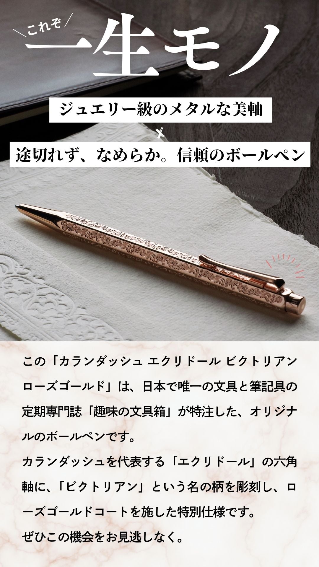 エクリドール ビクトリアン ローズゴールド ボールペン（趣味文オリジナル）【4月10日頃出荷】