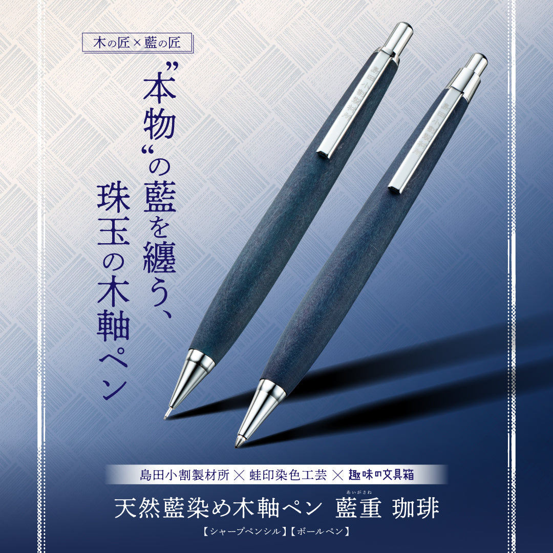 天然藍染め木軸ペン 藍重（あいがさね） 珈琲 ペンシル（趣味文オリジナル）【4月20日頃出荷】