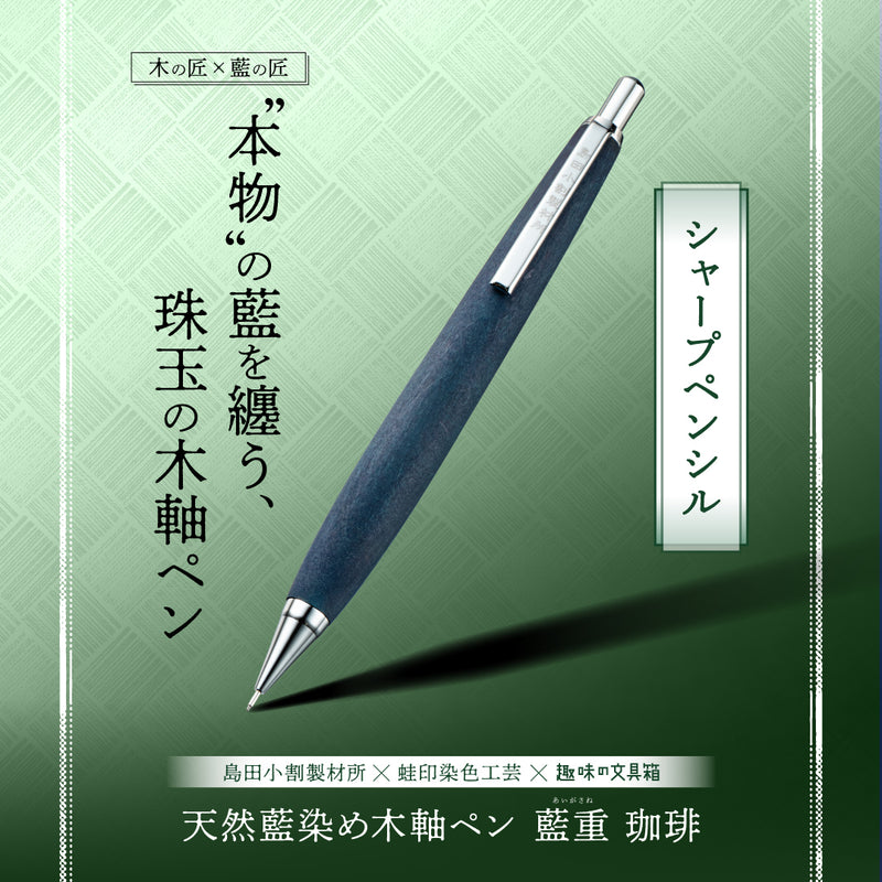 天然藍染め木軸ペン 藍重（あいがさね） 珈琲 ペンシル（趣味文オリジナル）【4月20日頃出荷】