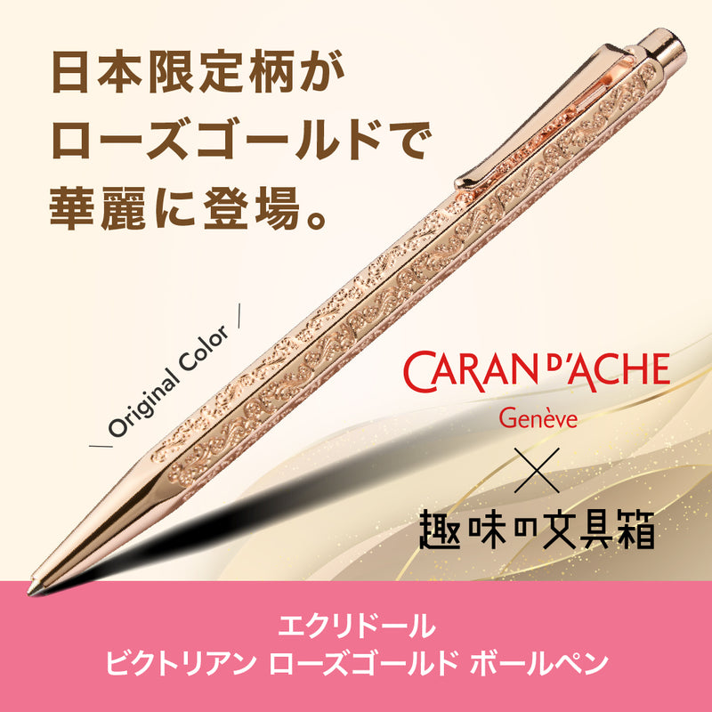 エクリドール ビクトリアン ローズゴールド ボールペン（趣味文オリジナル）