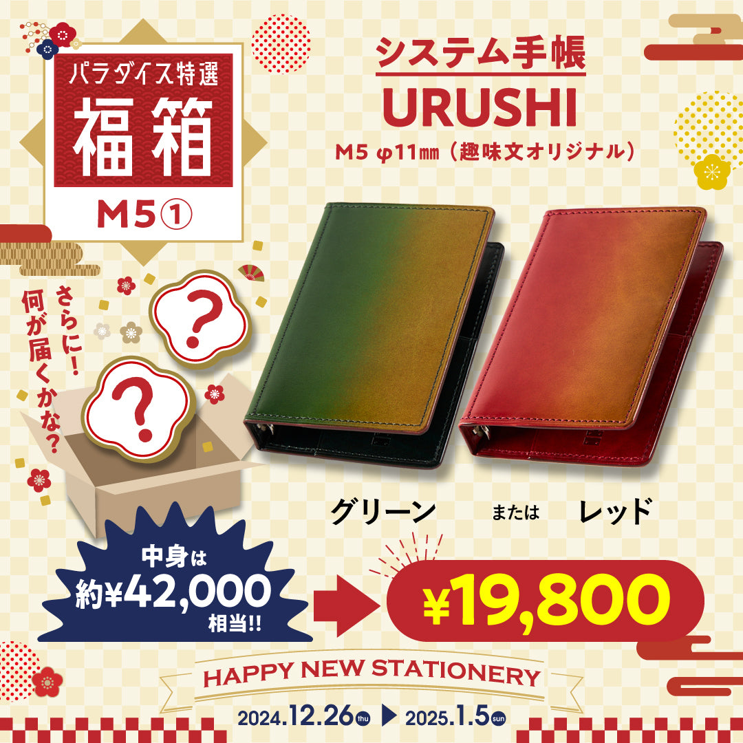 M5福箱 （URUSHI レッド・URUSHIグリーン）