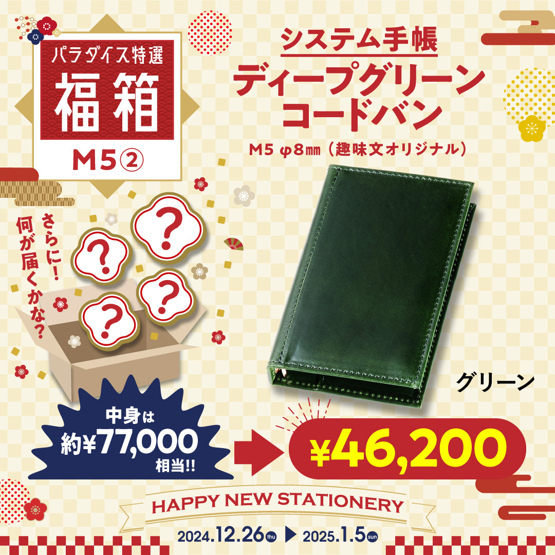 M5福箱（コードバン他）