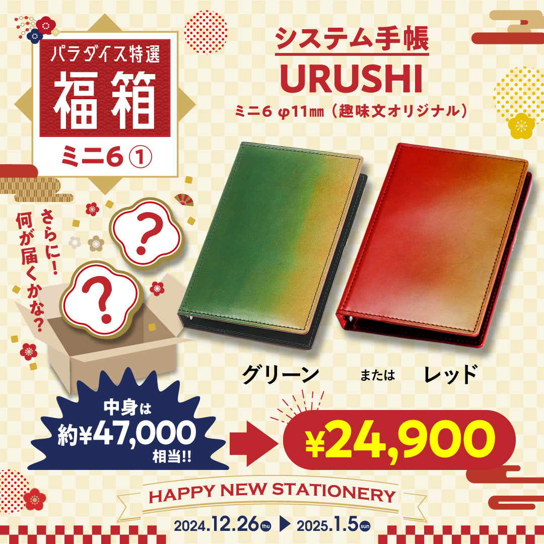 ミニ6福箱（URUSHI レッド・URUSHIグリーン）