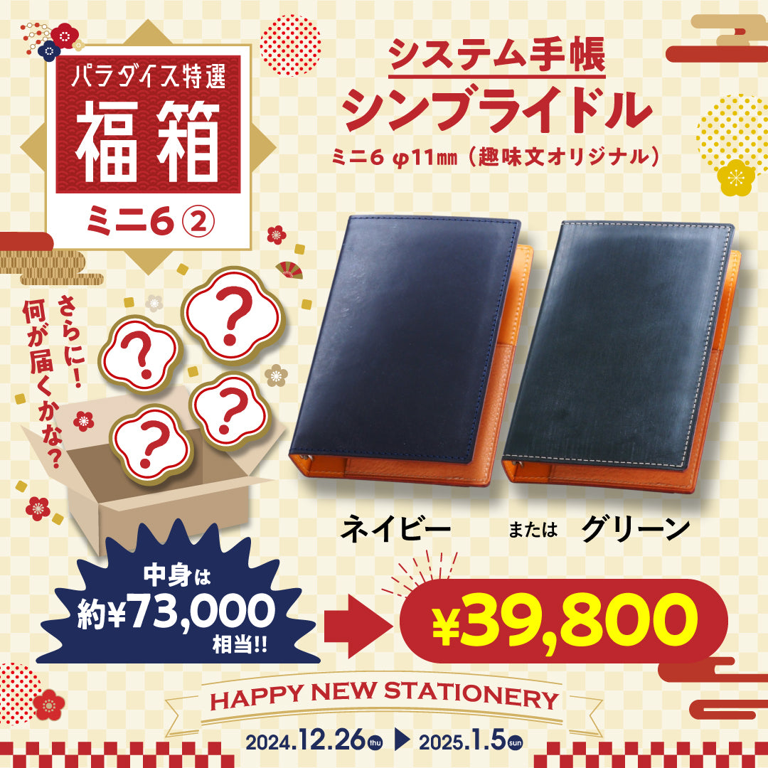 ミニ6福箱（シンブライドル ネイビー・グリーン）