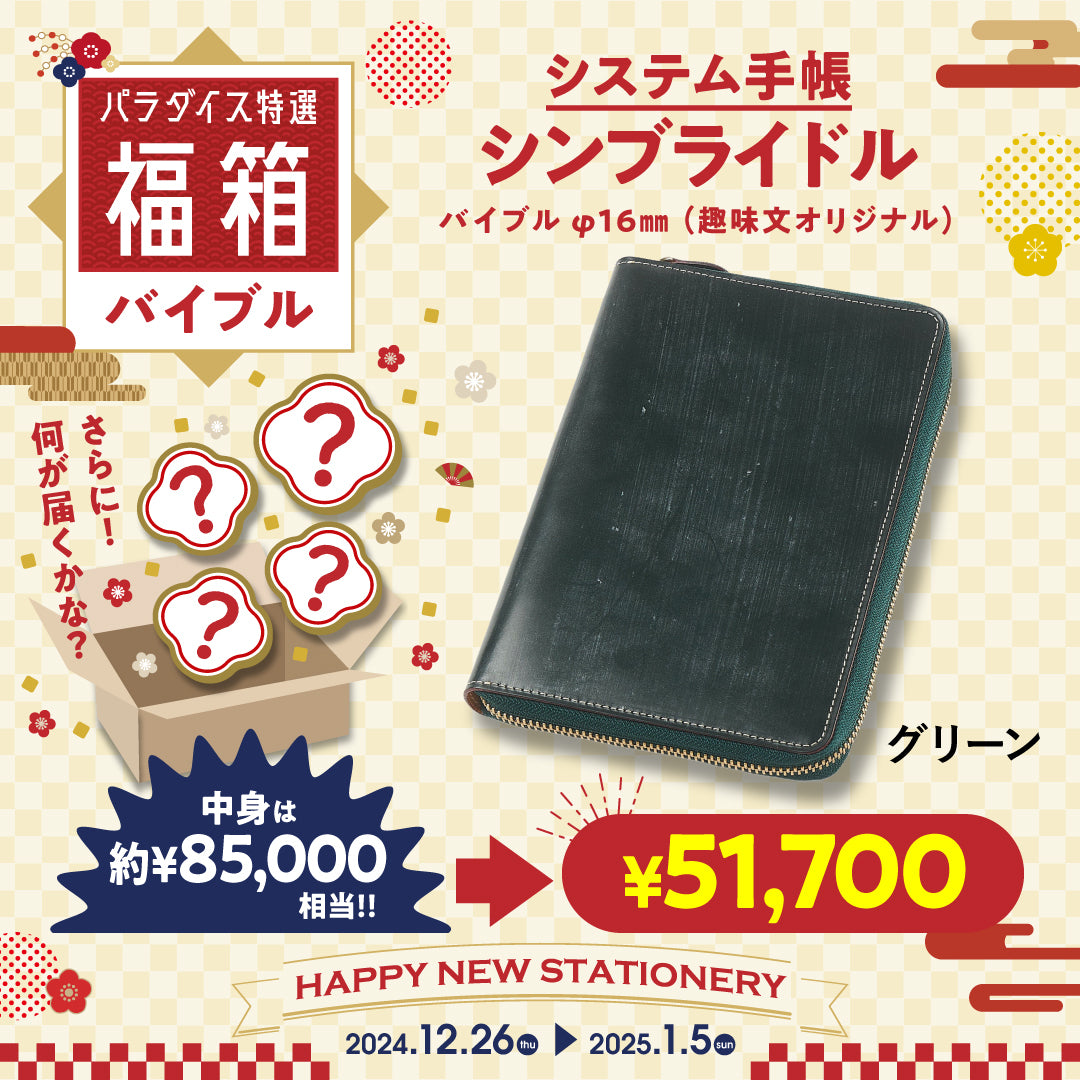 バイブル福箱（シンブライドル グリーン）