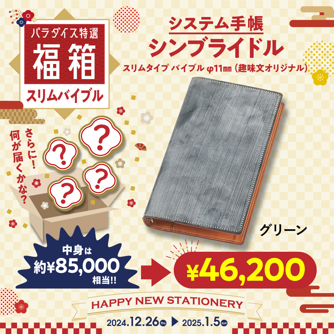 スリムバイブル福箱（シンブライドル グリーン）