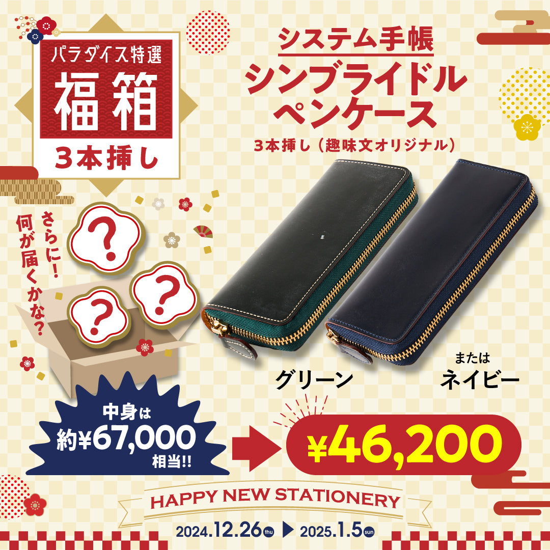 ペンケース福箱（3本挿しグリーン・ネイビー）