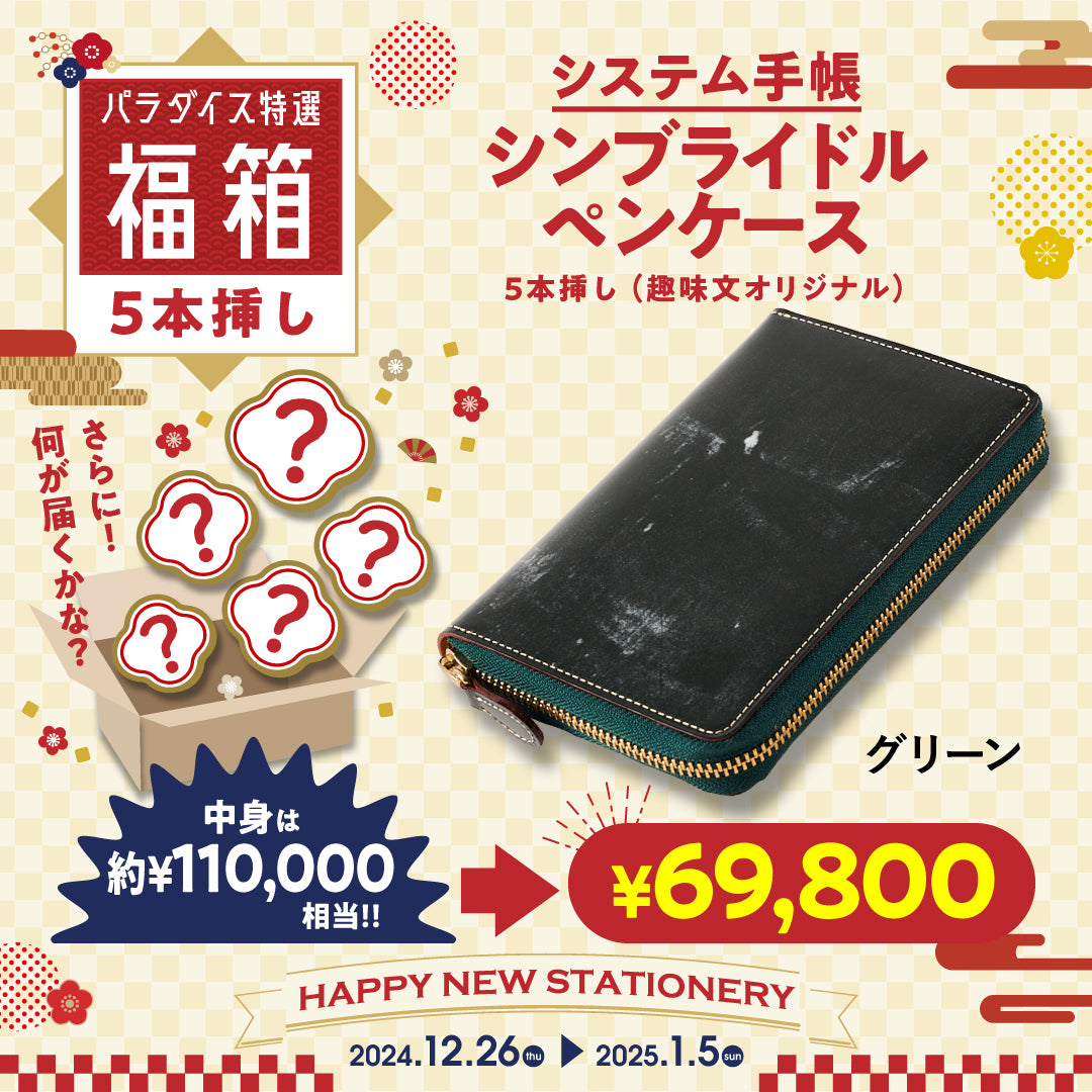 ペンケース福箱（5本挿しグリーン）