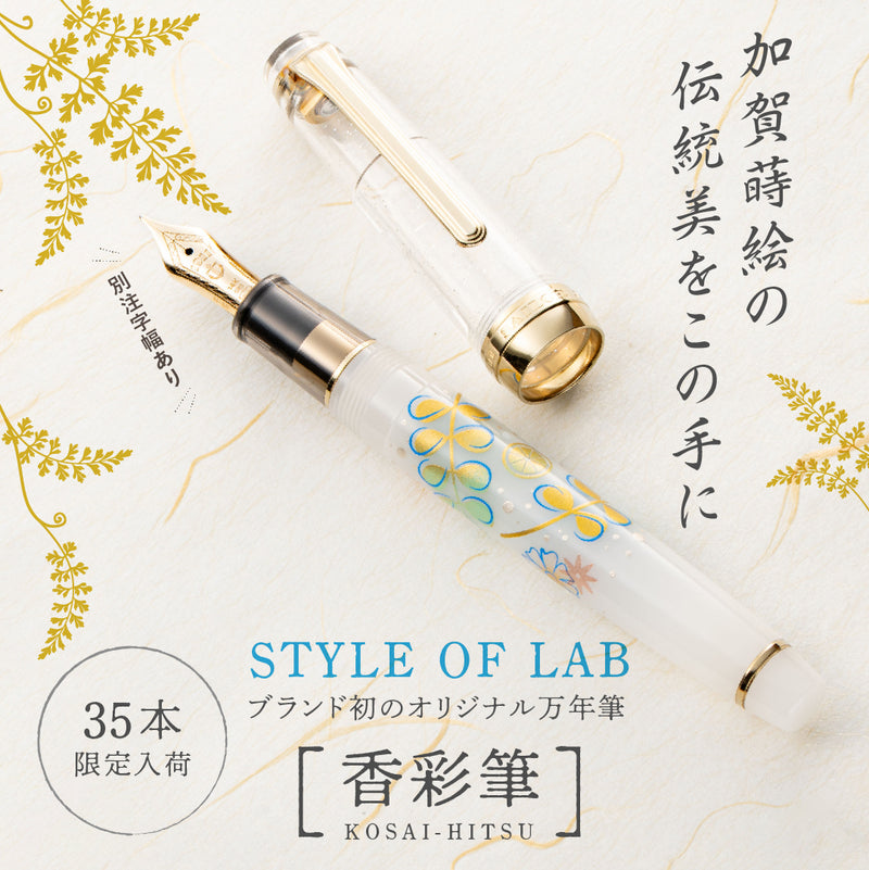 STYLE OF LAB／香彩筆 -KOSAI-HITSU-