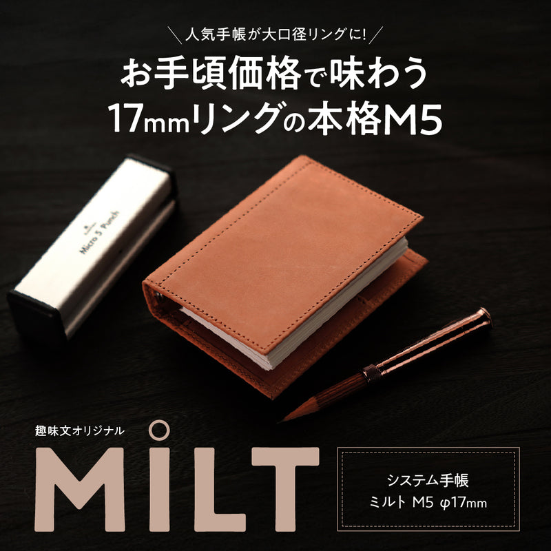 システム手帳 ミルト M5 φ17mm（趣味文オリジナル）