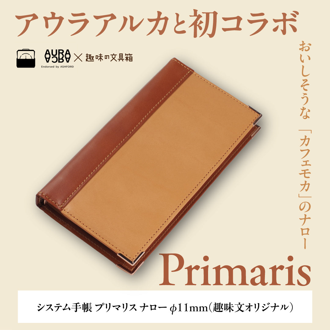 システム手帳 プリマリス ナロー　φ11mm（趣味文オリジナル）【10月13日頃出荷】