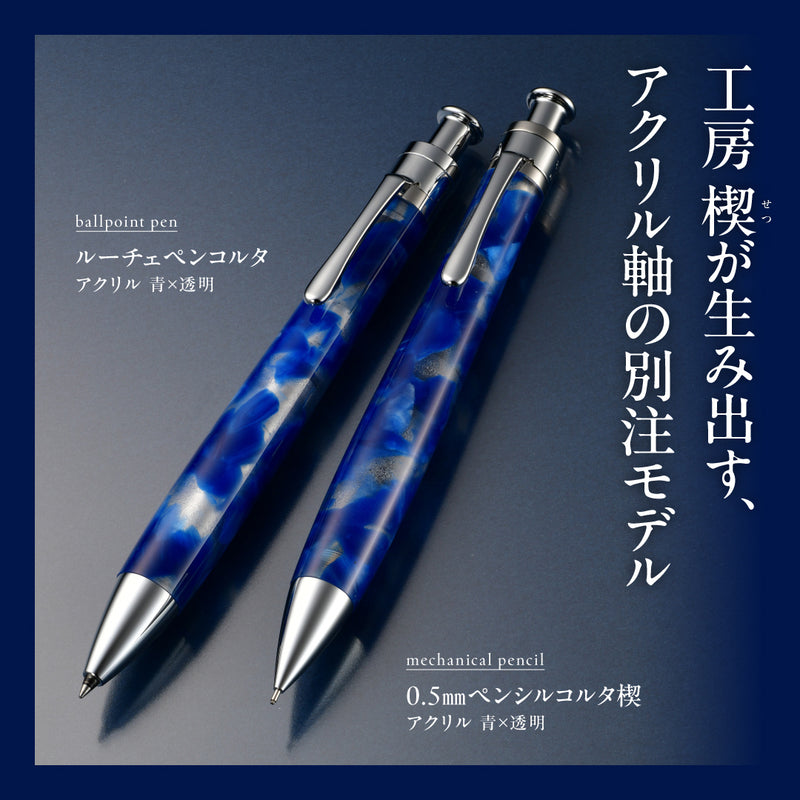 ルーチェペンコルタ アクリル 青×透明／0.5mmペンシルコルタ楔 アクリル 青×透明（趣味文オリジナル）