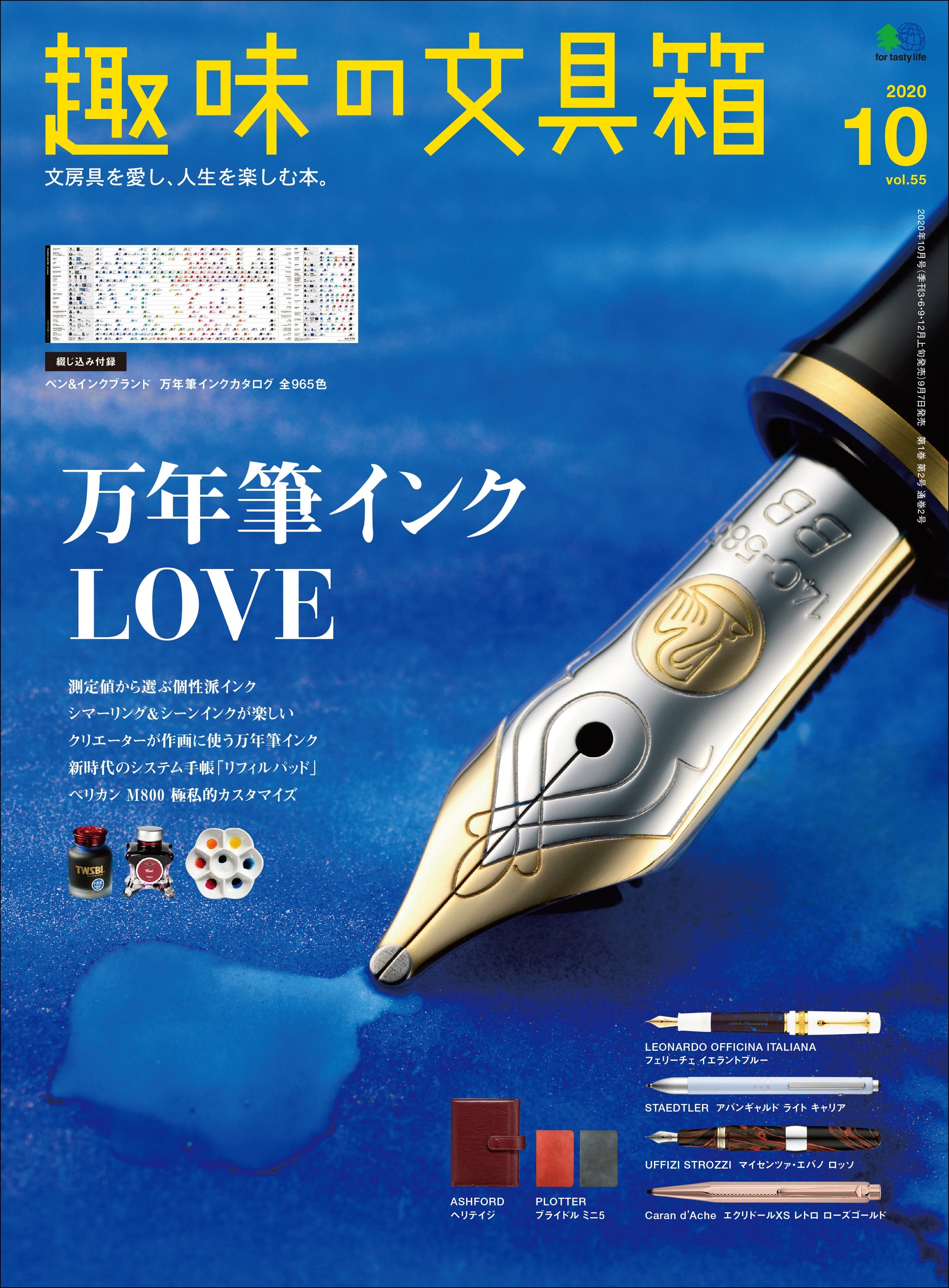 趣味の文具箱』2020年10月号vol.55「万年筆インクLOVE」｜文房具