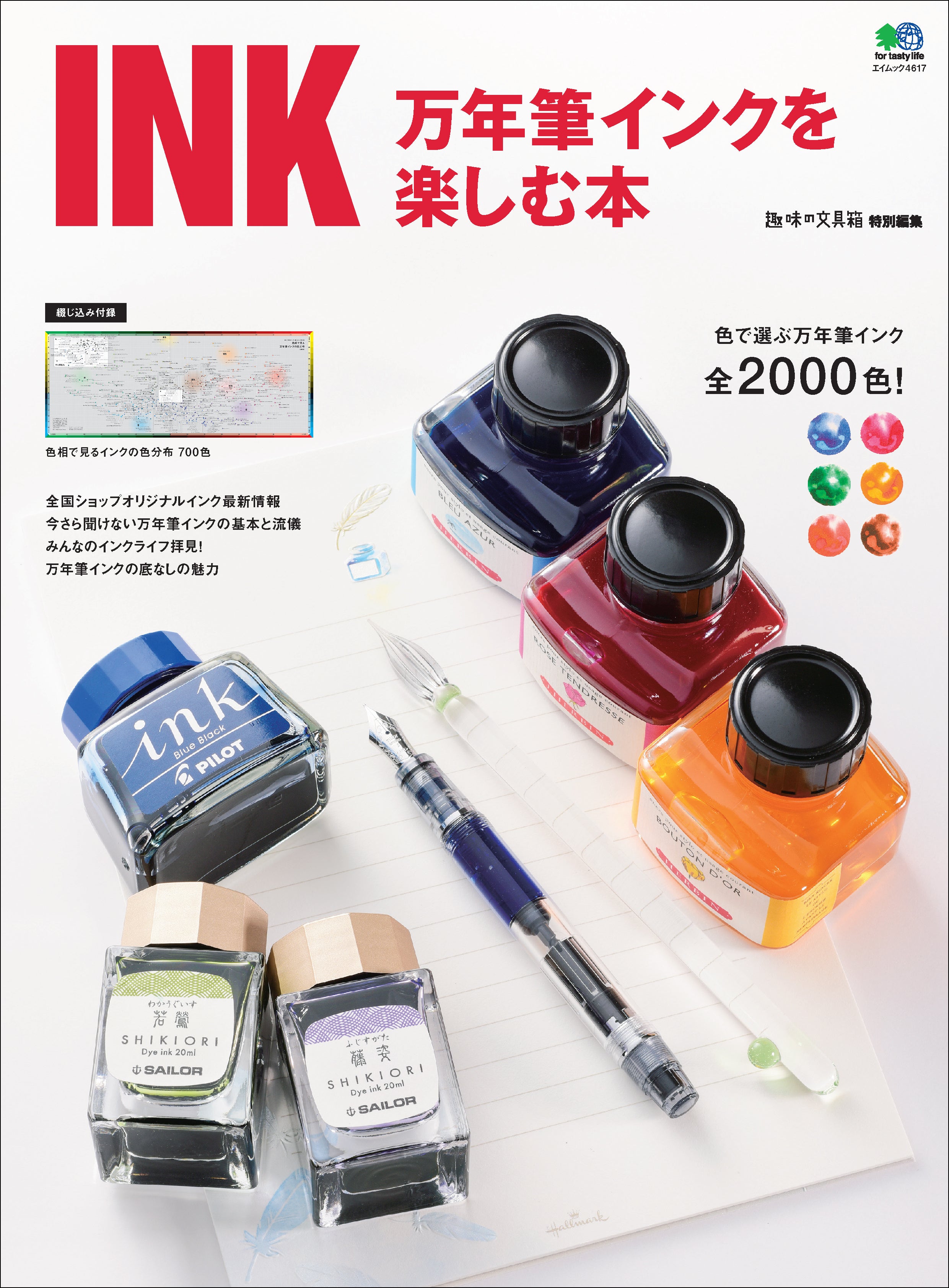 INK 万年筆インクを楽しむ本｜文房具の専門誌「趣味の文具箱」公式オンラインショップ – 趣味文CLUB｜雑誌「趣味の文具箱」公式オンラインショップ