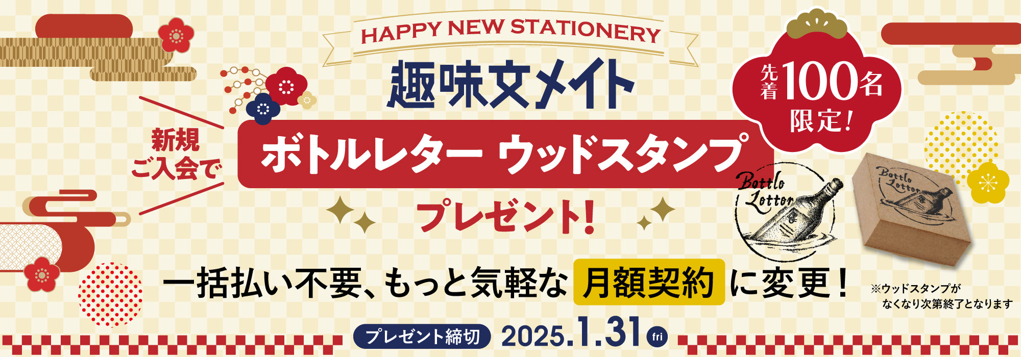 新規ご入会でボトルレターウッドスタンププレゼント