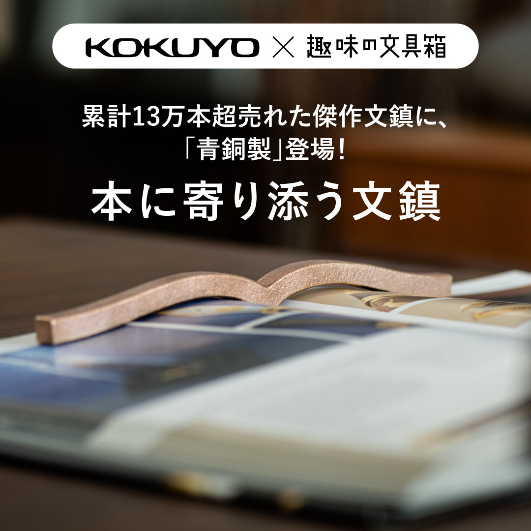 KOKUYO×趣味の文具箱／ 本に寄り添う文鎮（青銅製、趣味の文具箱コラボ）