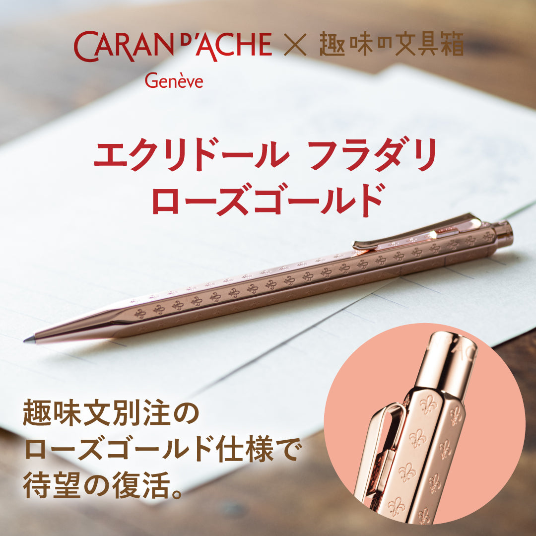 エクリドール フラダリ ローズゴールド ボールペン（趣味文オリジナル）