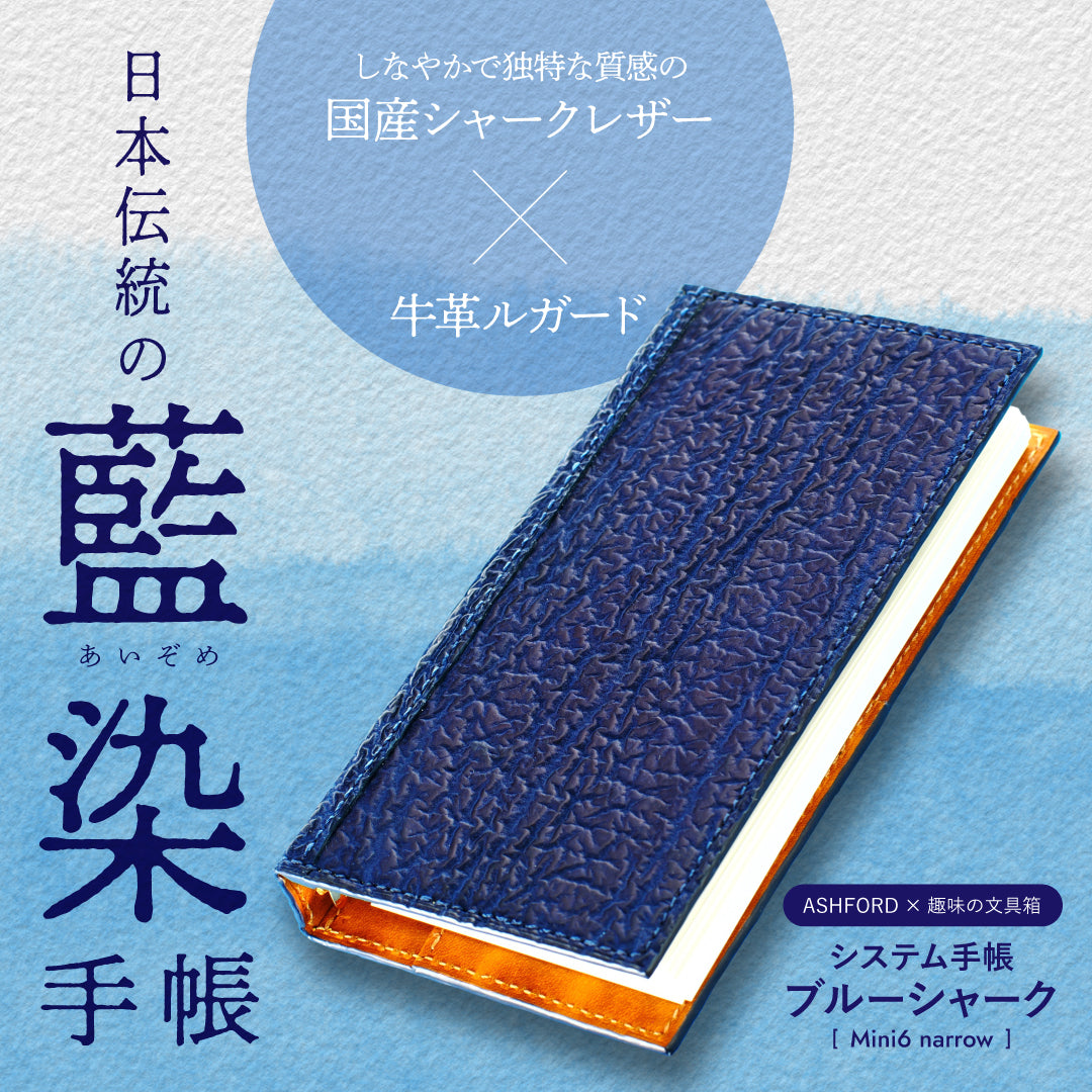 システム手帳 ブルーシャーク ミニ6ナロー φ11mm（趣味文オリジナル）【5営業日以内出荷】