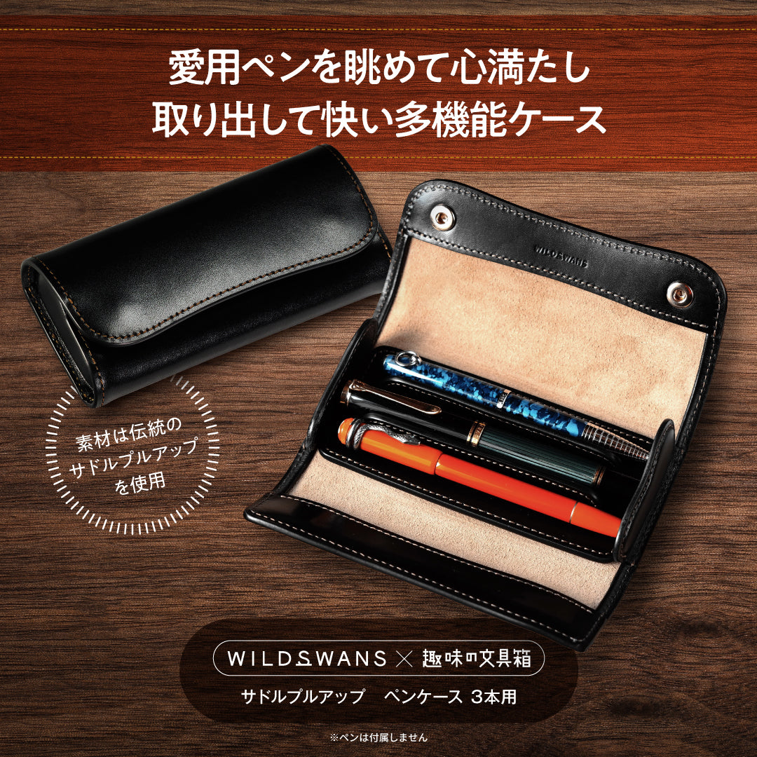 サドルプルアップ　ペンケース 3本用（趣味文オリジナル）【4月13日頃出荷】