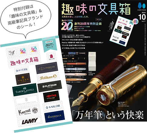 20周年記念特設ページ – 趣味文CLUB｜雑誌「趣味の文具箱」公式